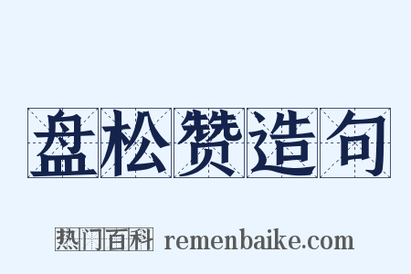 盘松赞造句是什么意思的图片